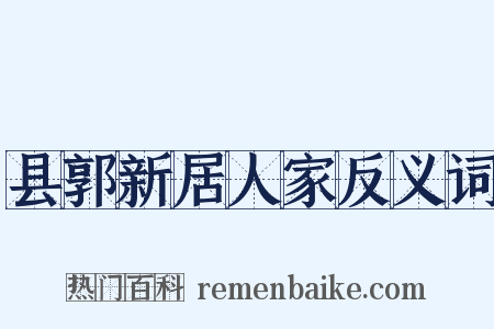 县郭新居人家反义词是什么意思的图片